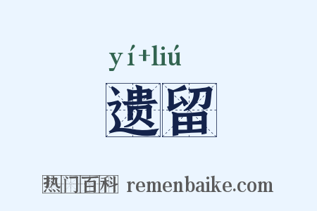 遗留是什么意思的图片